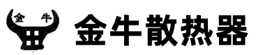 金牛散热器